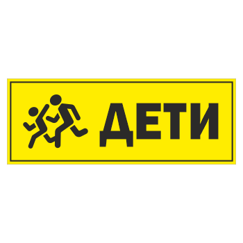 Знак «Дети», ОЗ-12.2 (400х150 мм, пластик)